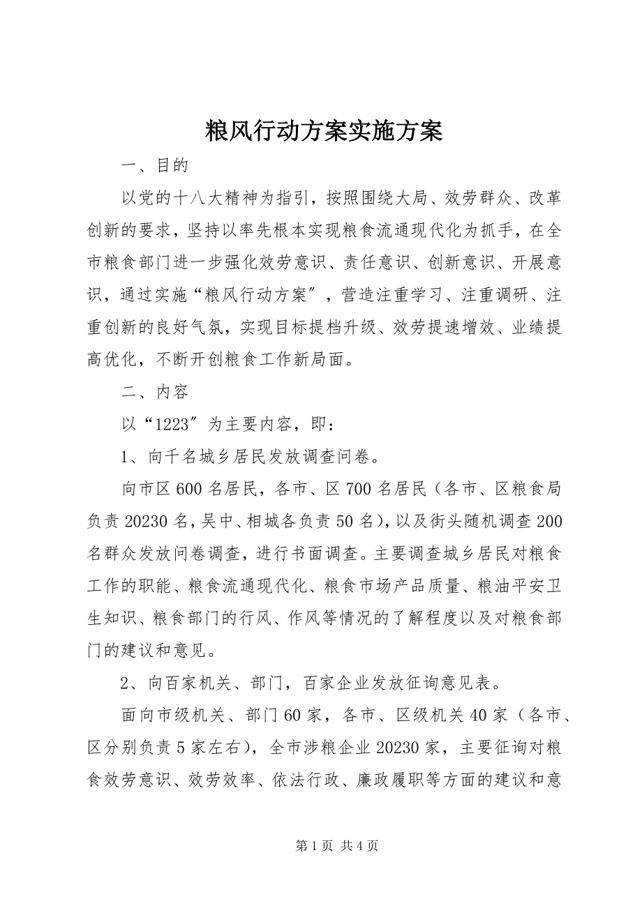 2023年粮风行动计划实施方案.docx_第1页