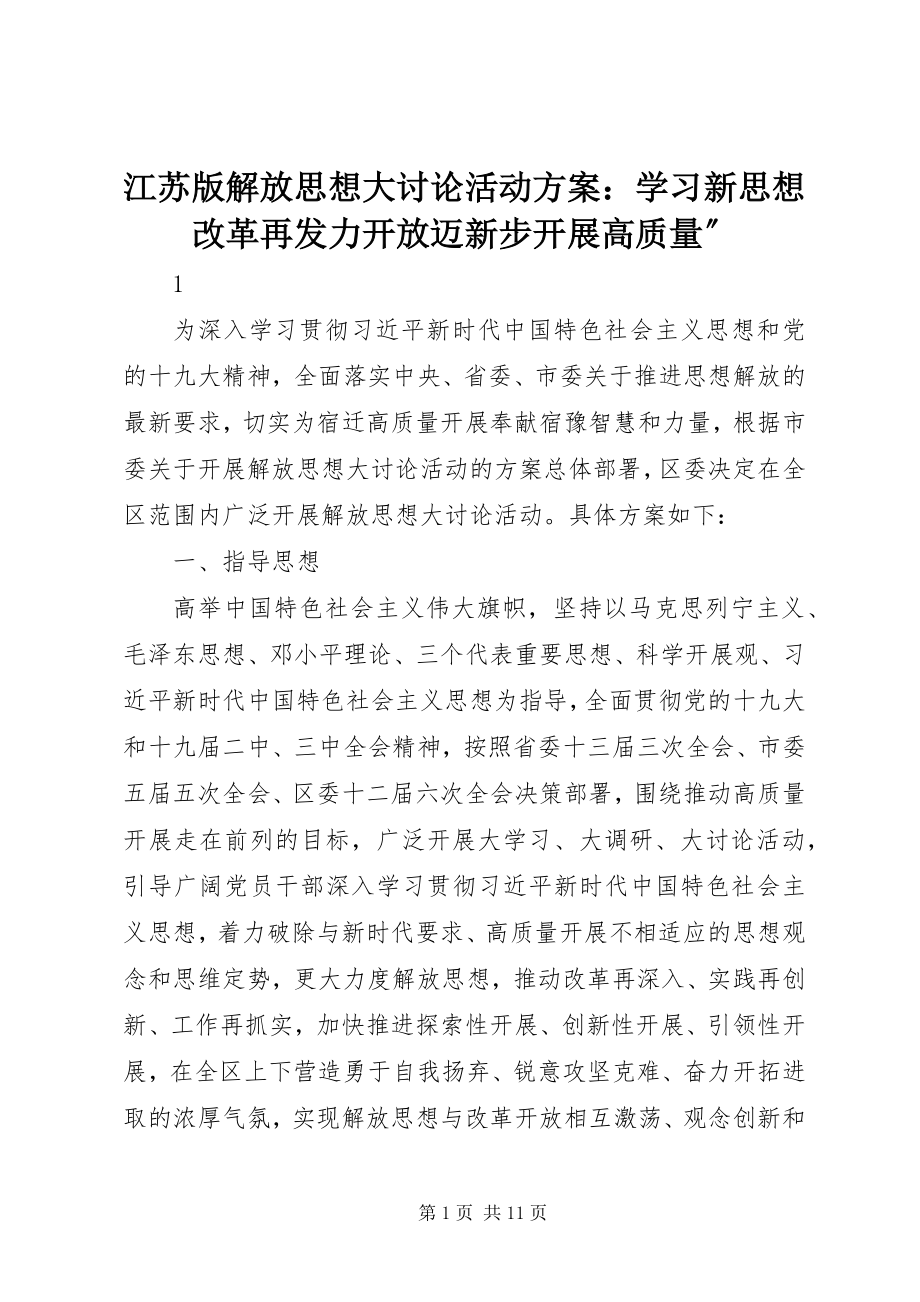 2023年江苏版解放思想大讨论活动方案学习新思想改革再发力开放迈新步发展高质量”.docx_第1页