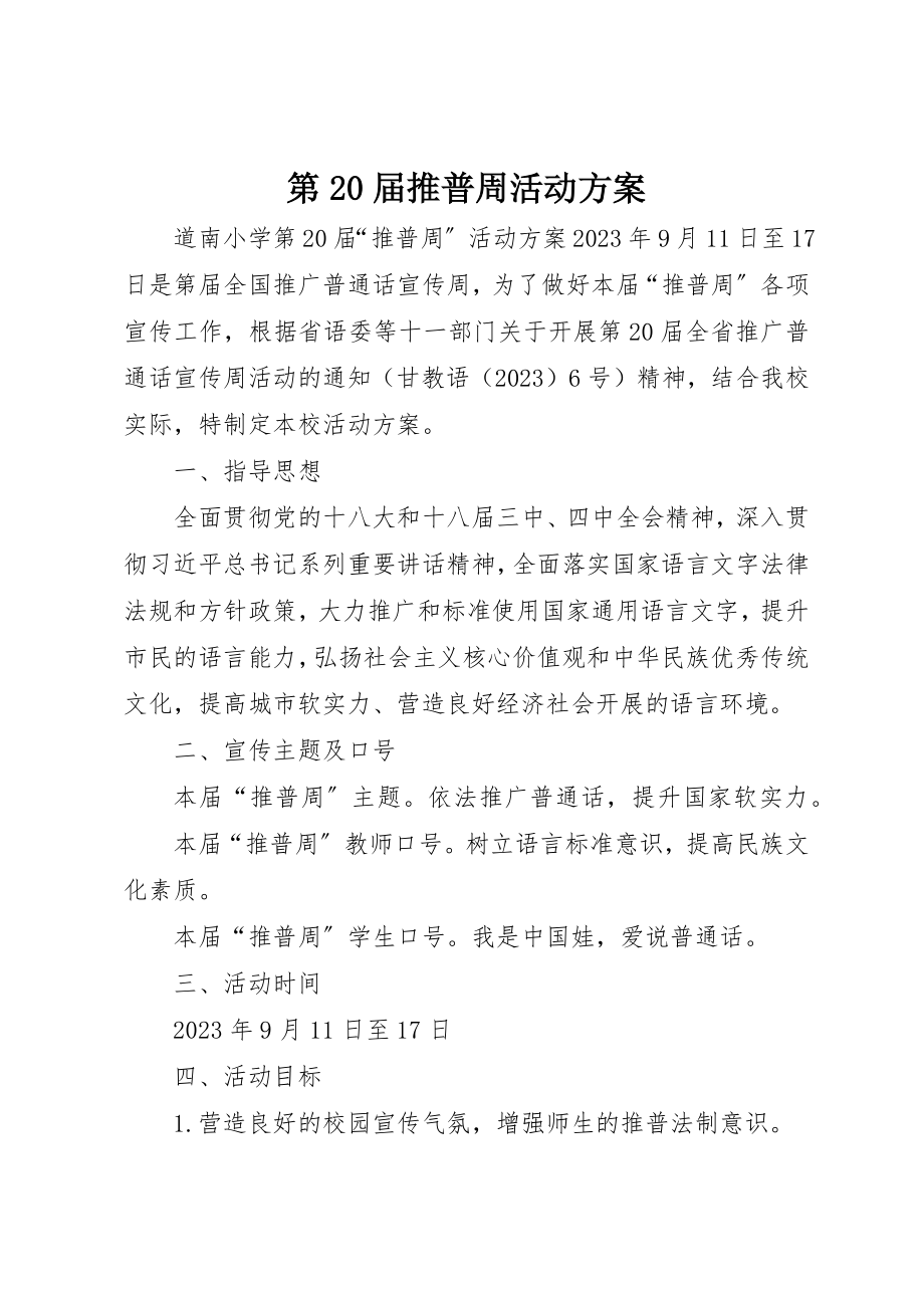 2023年第20届推普周活动方案新编.docx_第1页