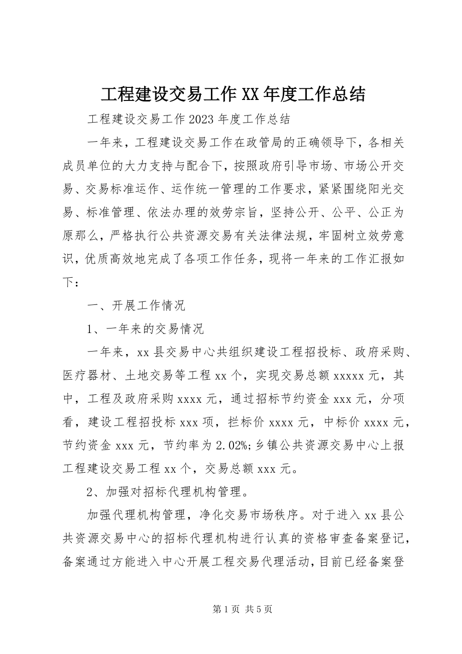 2023年工程建设交易工作某年度工作总结.docx_第1页