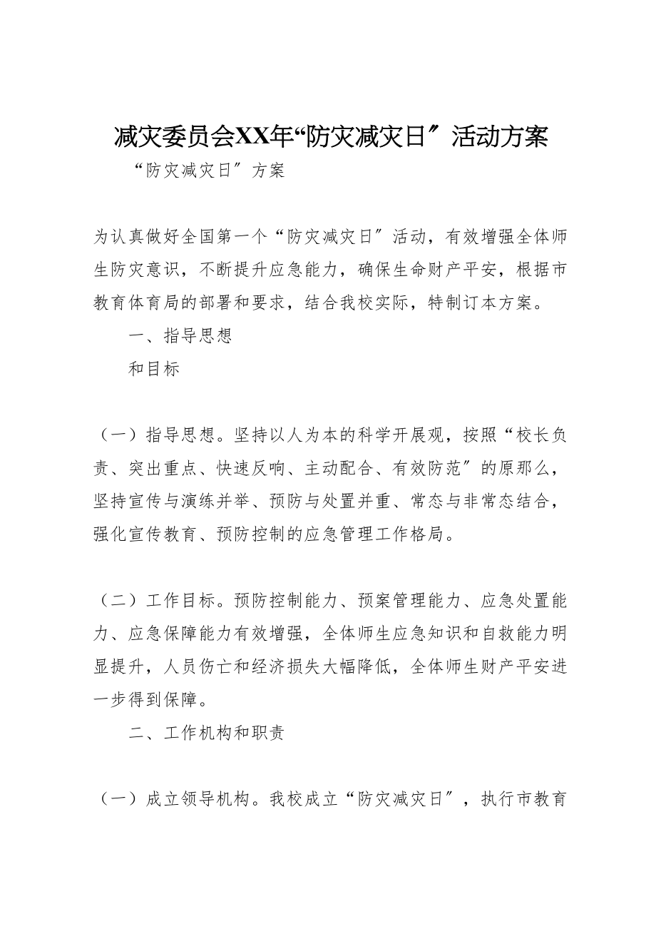 2023年减灾委员会年防灾减灾日活动方案 4.doc_第1页