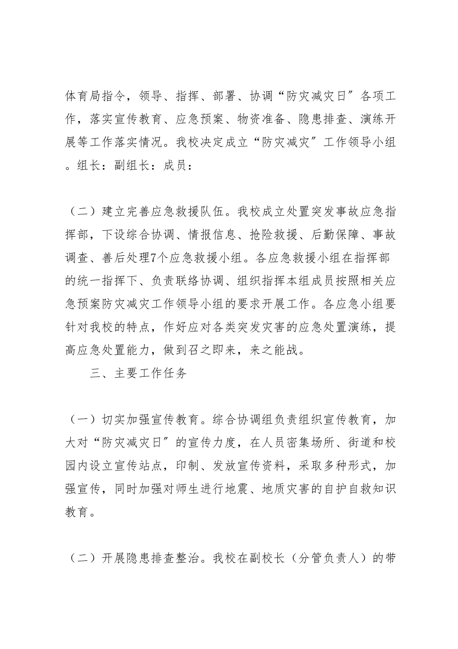 2023年减灾委员会年防灾减灾日活动方案 4.doc_第2页