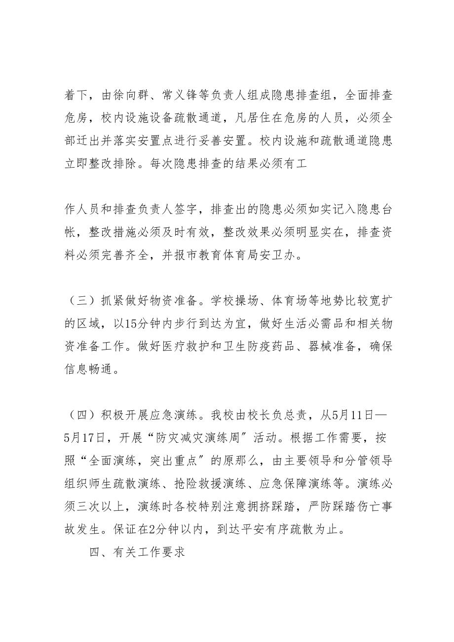 2023年减灾委员会年防灾减灾日活动方案 4.doc_第3页