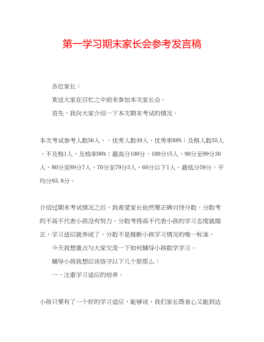 2023年第一学习期末家长会发言稿.docx_第1页