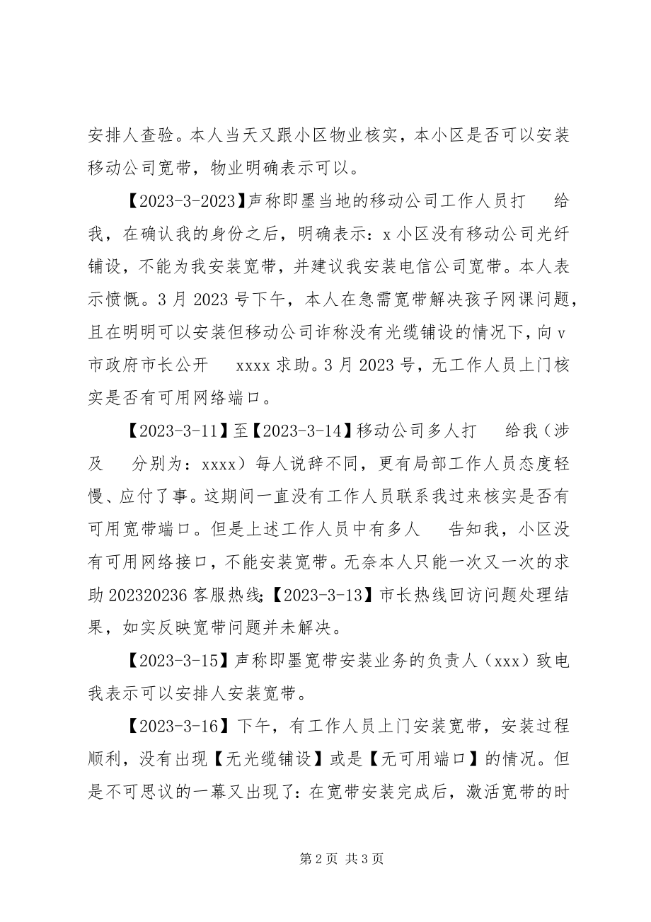 2023年因电信问题向工信部申诉书.docx_第2页