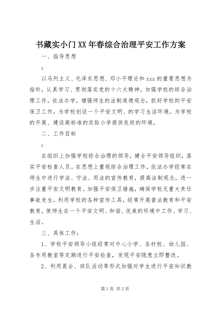 2023年书藏实小门春综合治理安全工作计划.docx_第1页