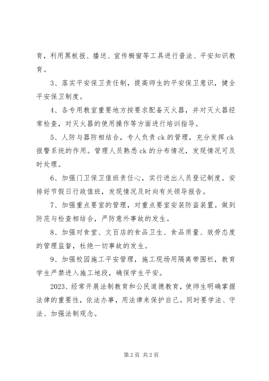 2023年书藏实小门春综合治理安全工作计划.docx_第2页