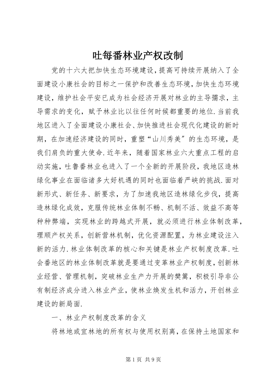 2023年吐每番林业产权改制.docx_第1页