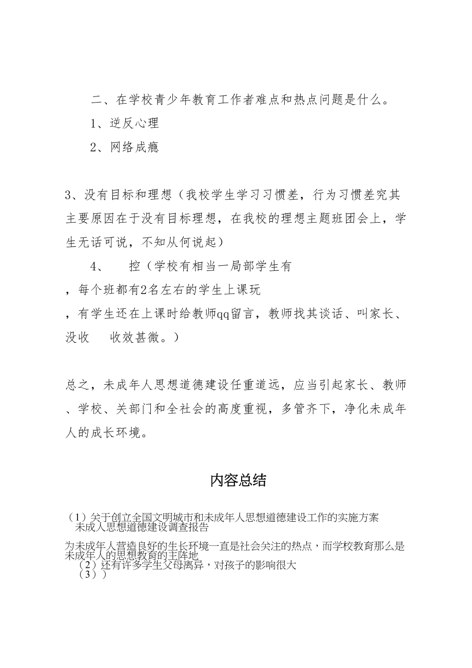 2023年关于创建全国文明城市和未成年人思想道德建设工作的实施方案.doc_第3页