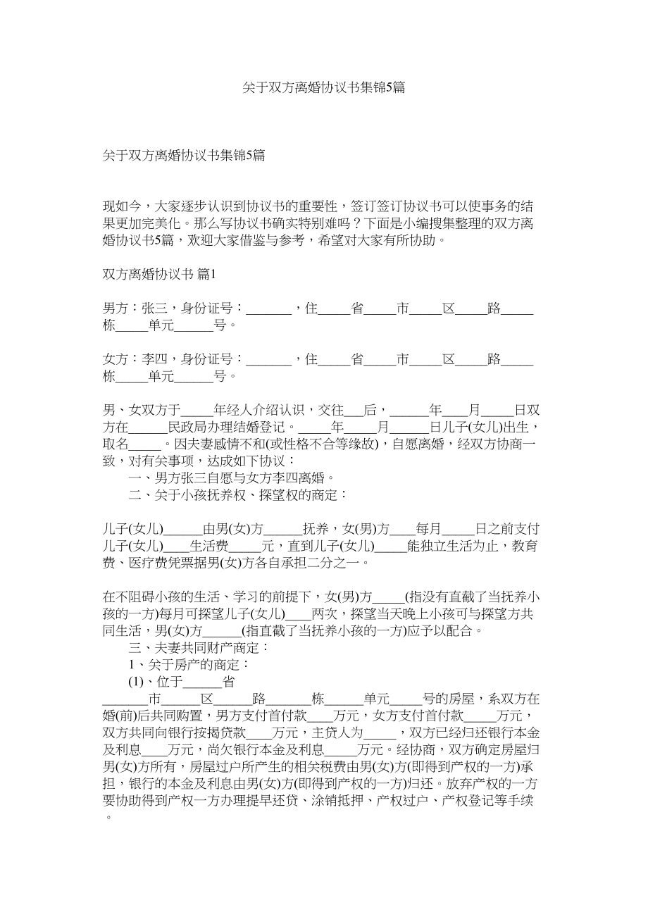 2023年双方离婚协议书集锦5篇.docx_第1页