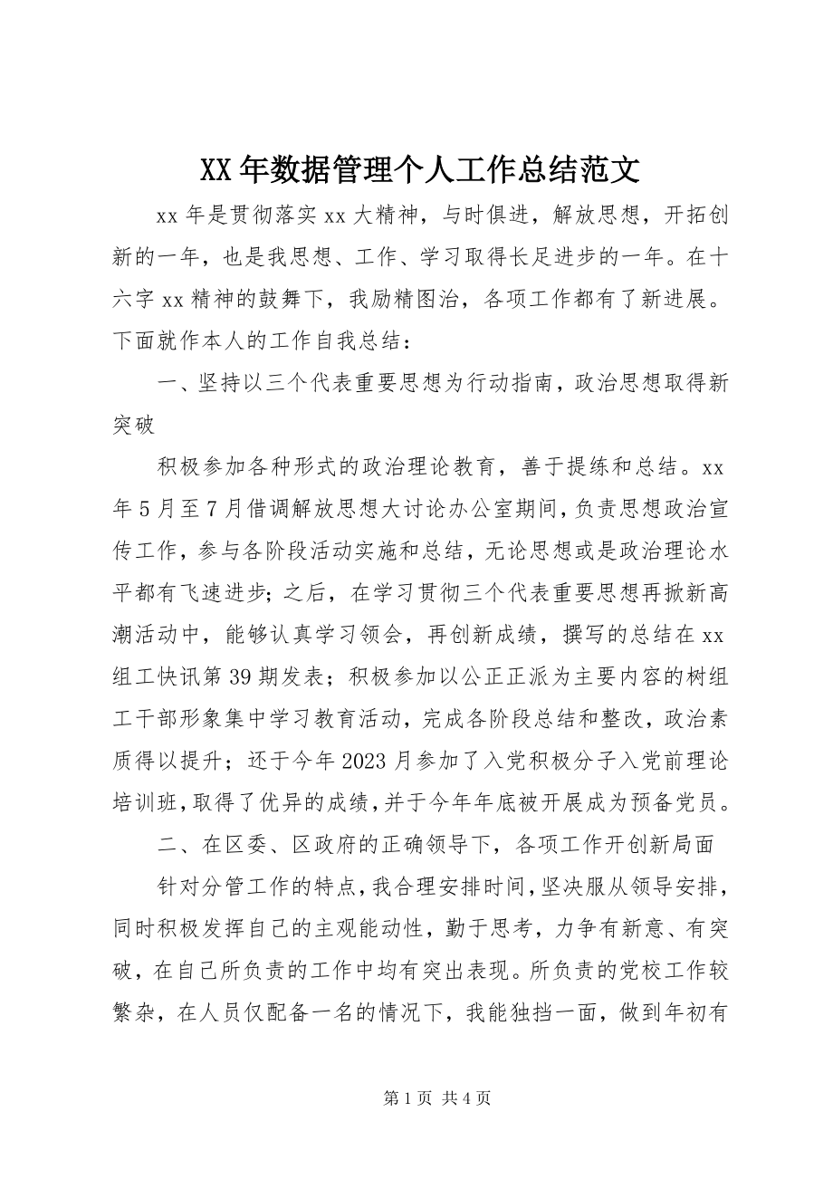 2023年数据管理个人工作总结.docx_第1页