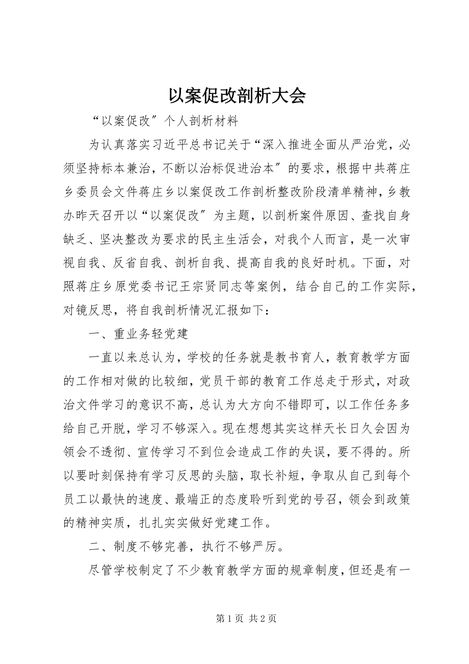 2023年以案促改剖析大会.docx_第1页