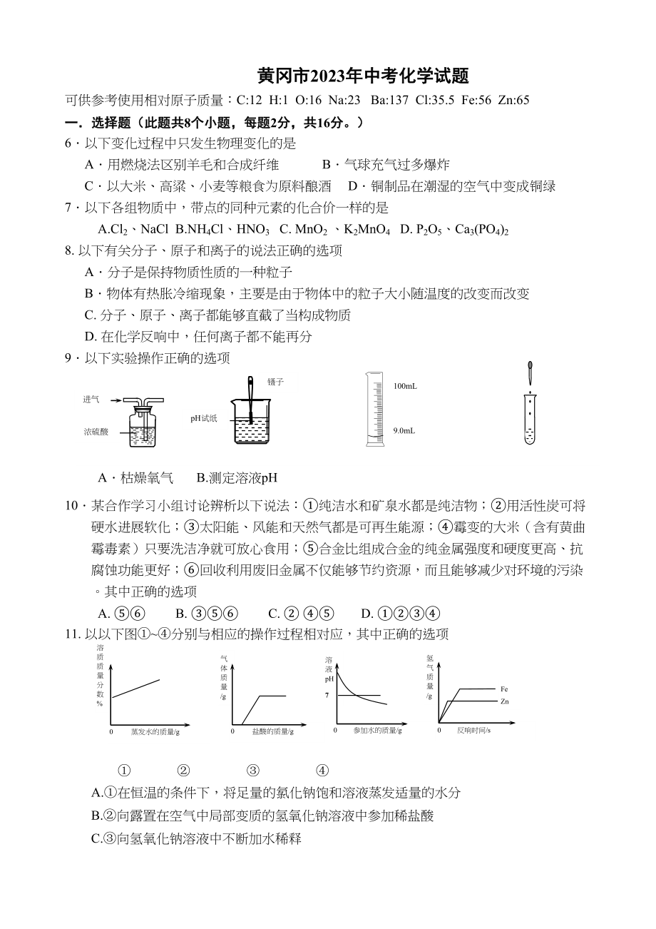 2023年黄冈市中考化学试题及答案2.docx_第1页