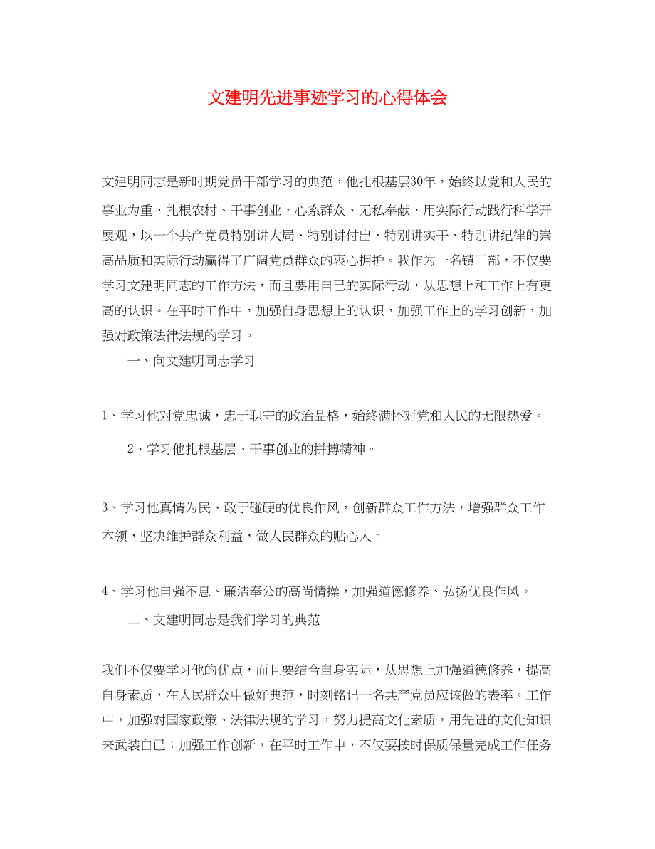 2023年文建明先进事迹学习的心得体会.docx_第1页