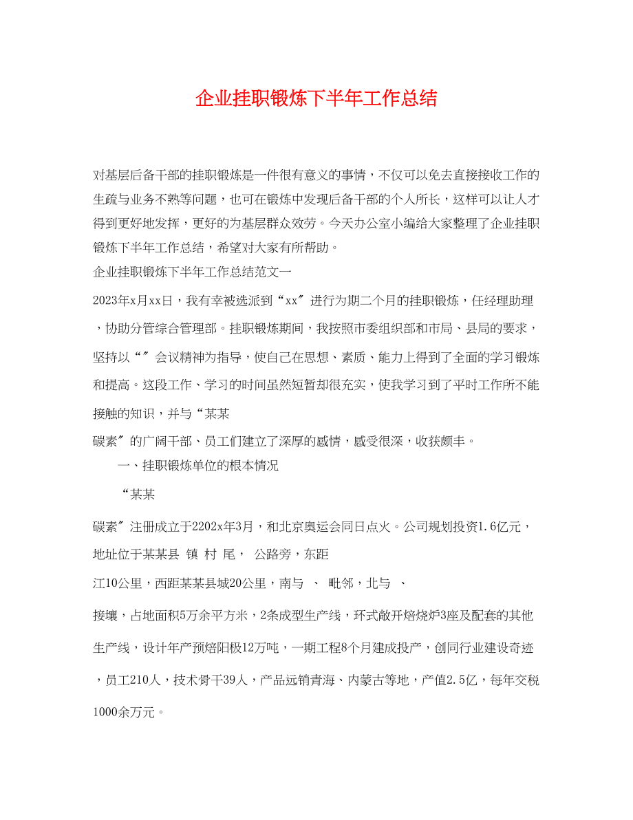 2023年企业挂职锻炼下半工作总结.docx_第1页