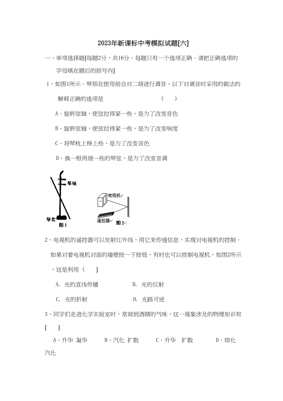 2023年新课标中考模拟试题（六）初中物理.docx_第1页