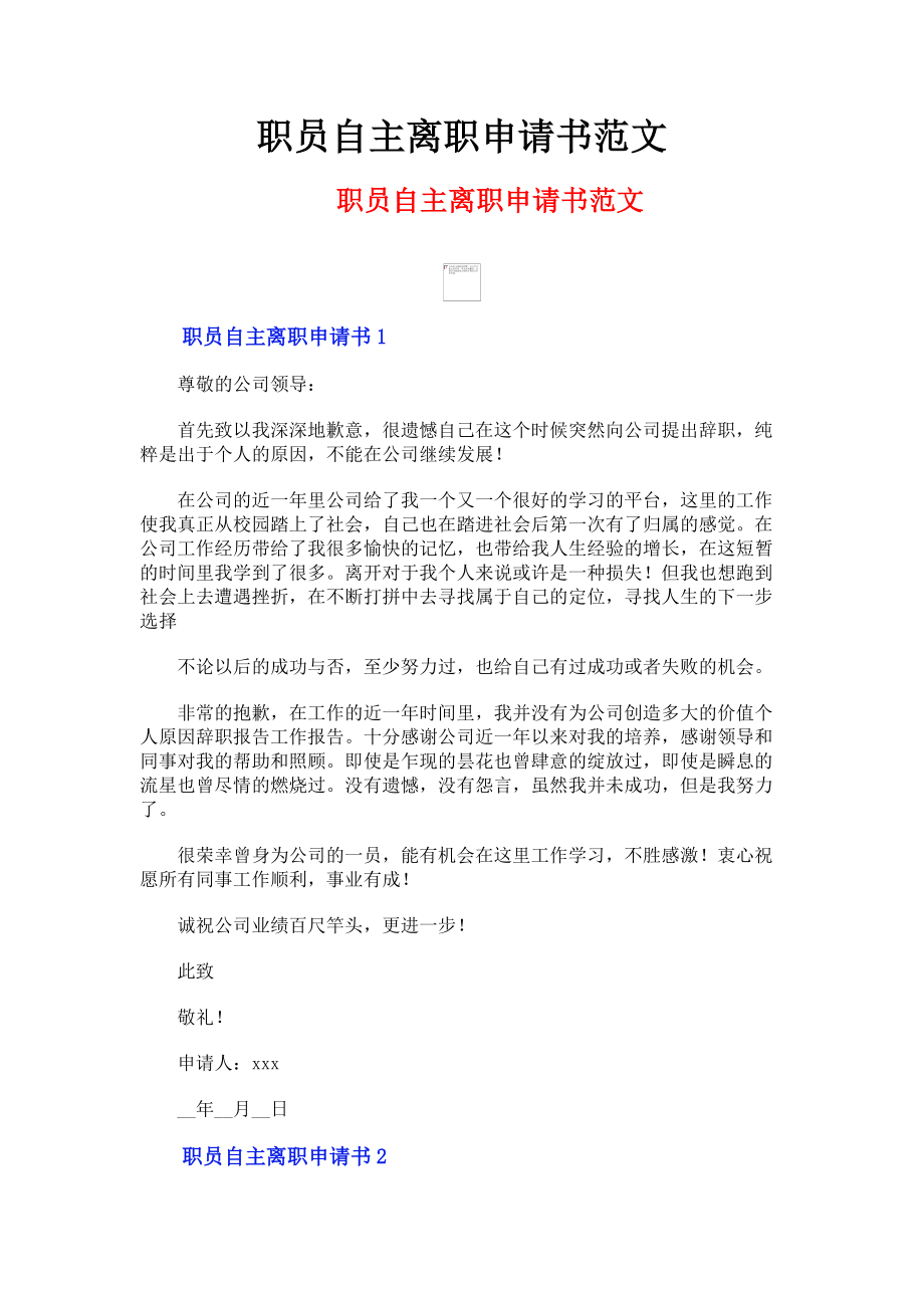 2023年职员自主离职申请书.doc_第1页