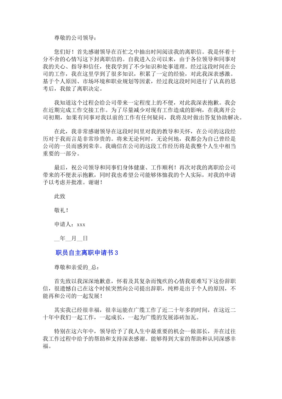 2023年职员自主离职申请书.doc_第2页