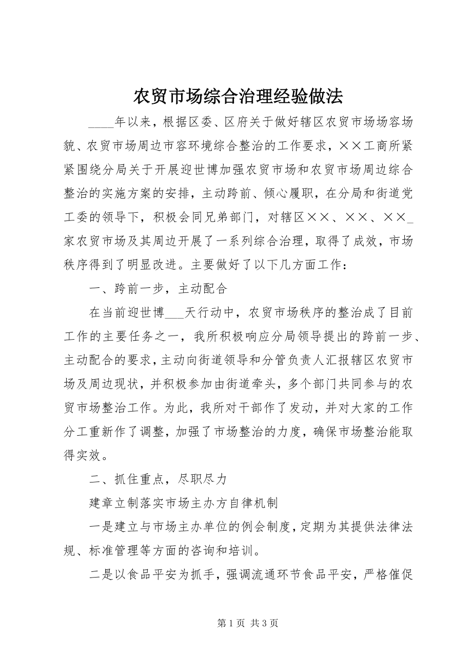 2023年农贸市场综合治理经验做法.docx_第1页