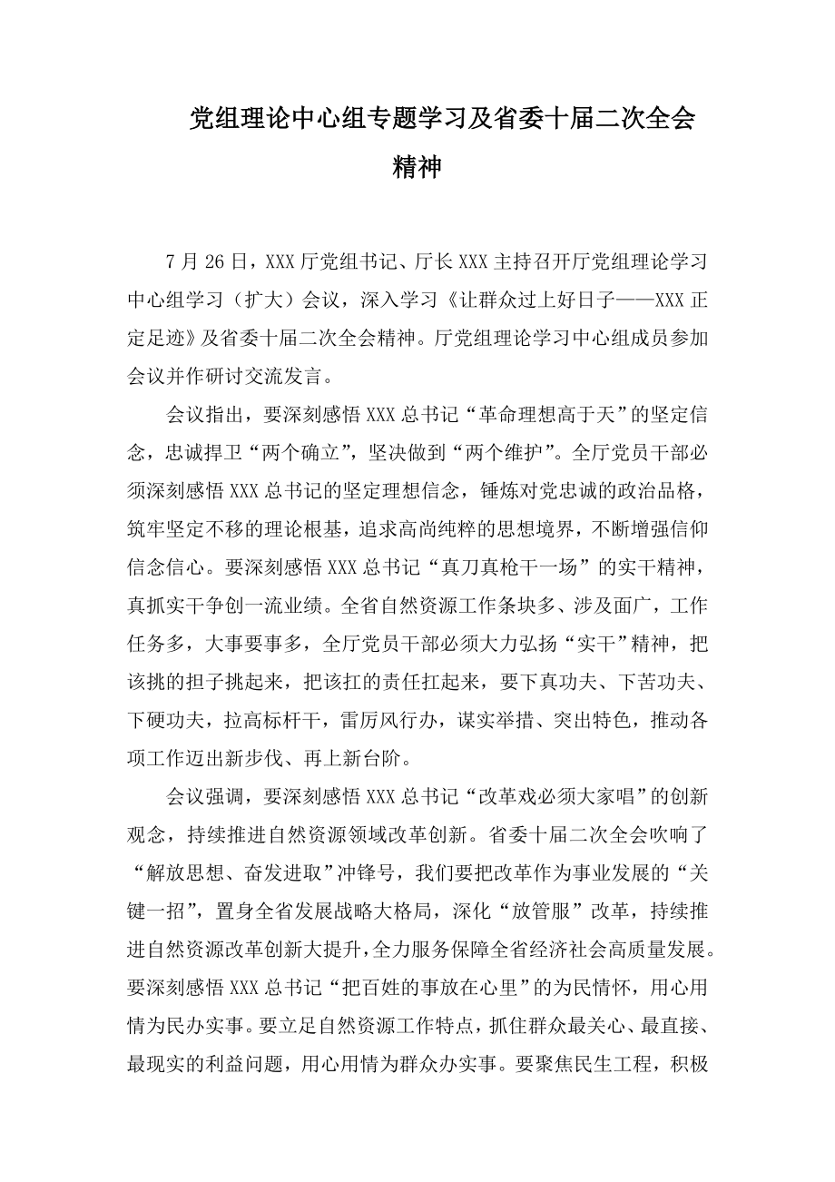 党组理论中心组专题学习及省委十届二次全会精神.doc_第1页