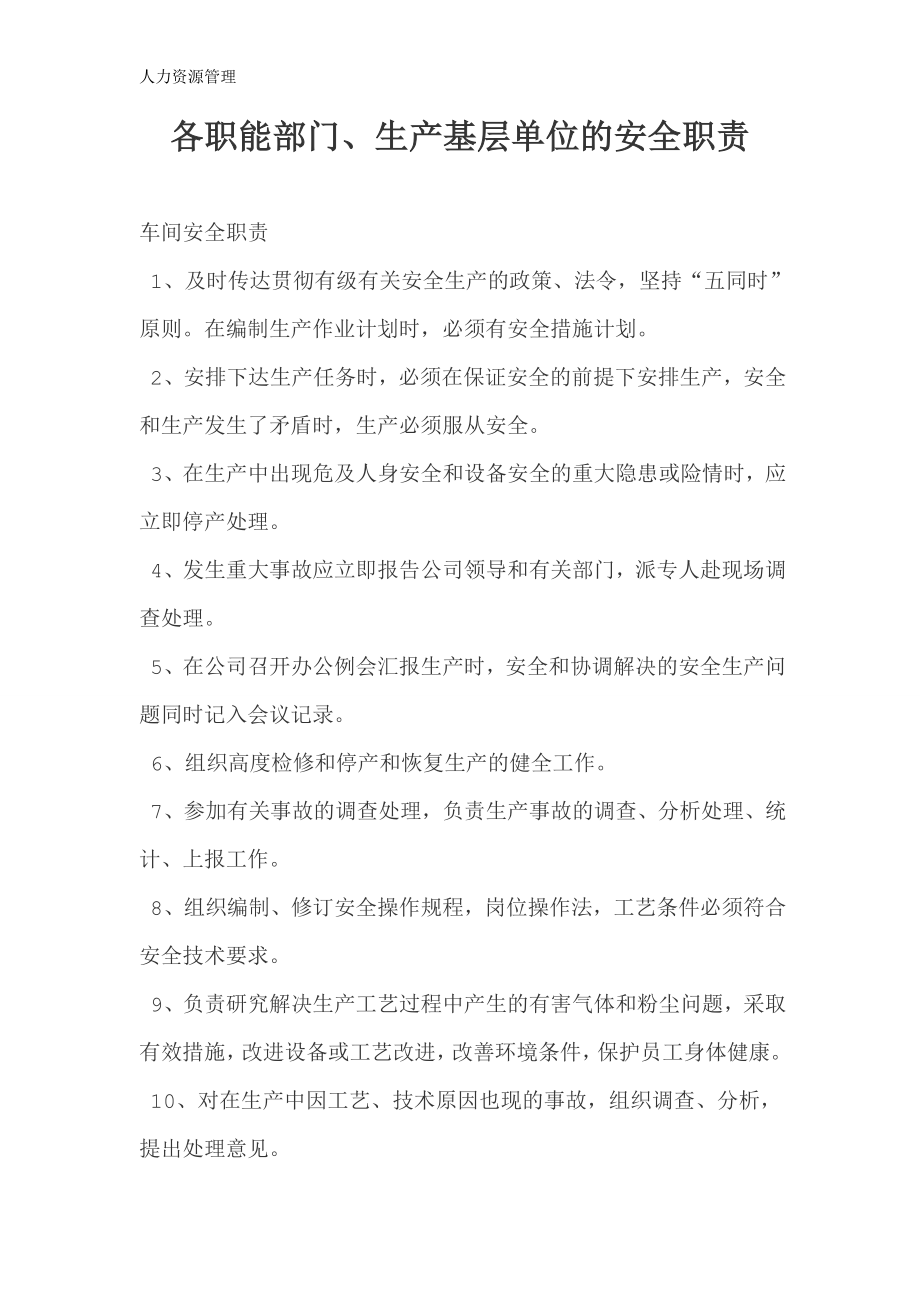 人力资源管理 企业管理 岗位说明 各职能部门、生产基层单位的安全职责.docx_第1页