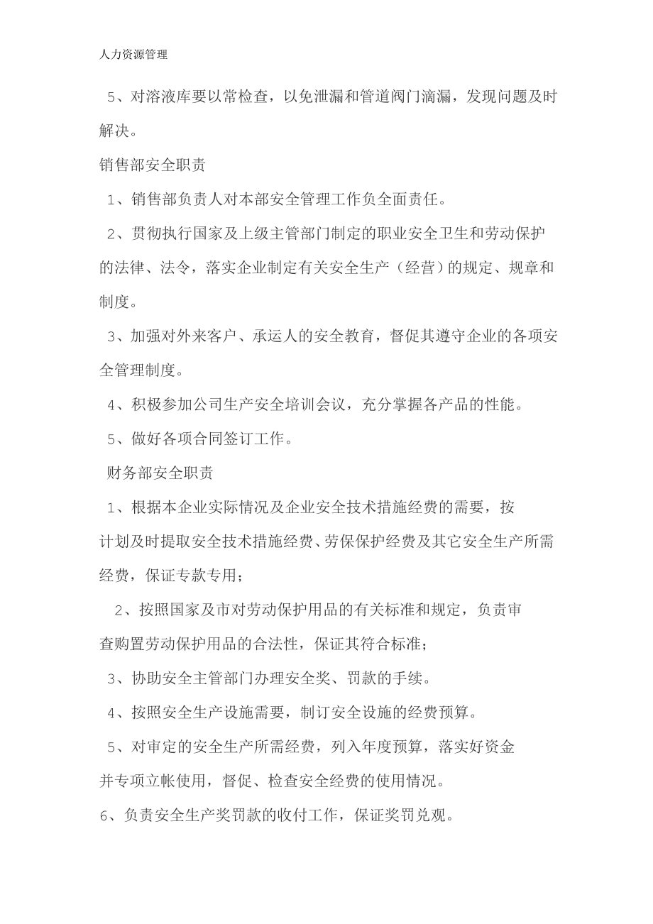 人力资源管理 企业管理 岗位说明 各职能部门、生产基层单位的安全职责.docx_第3页