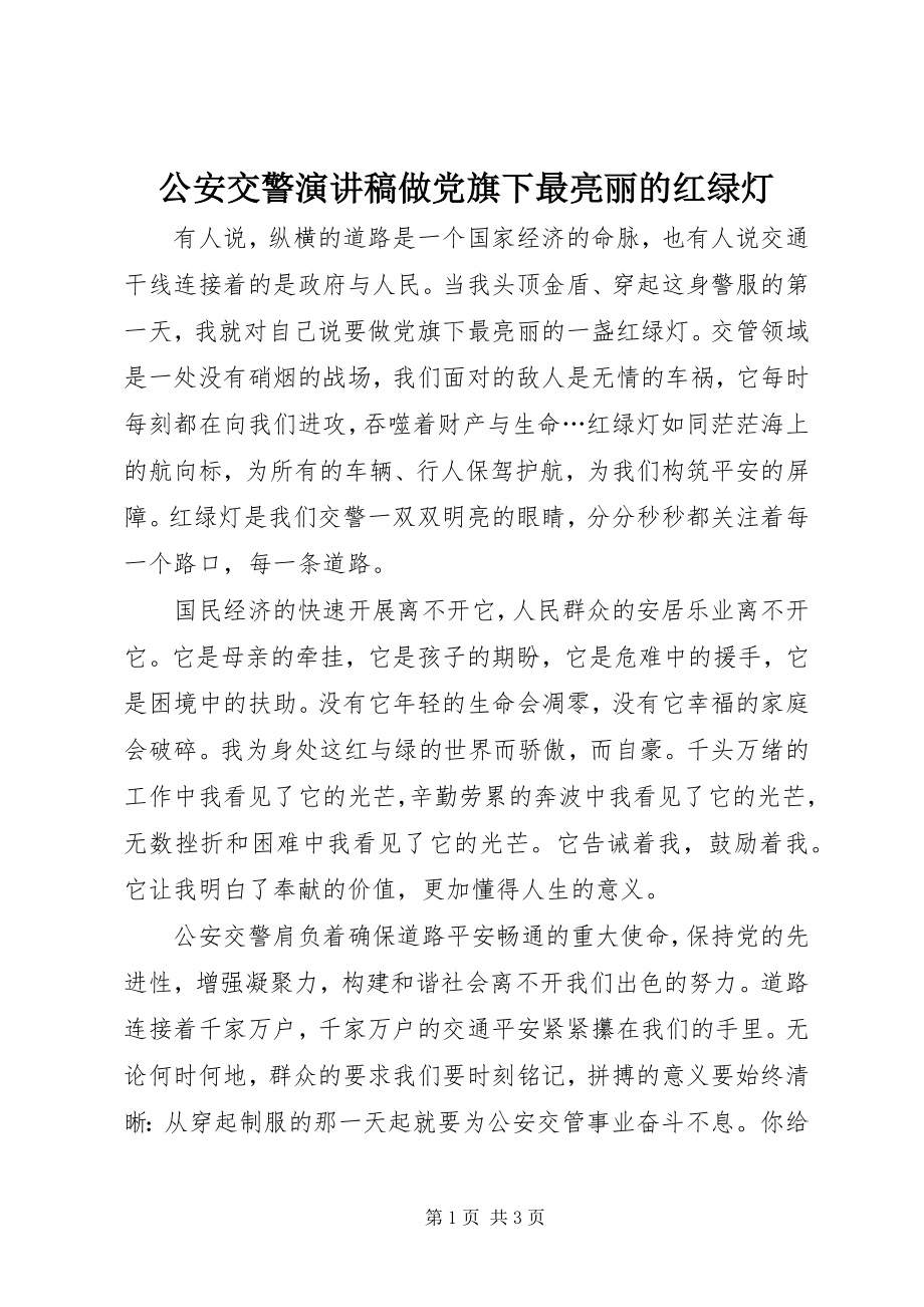 2023年公安交警演讲稿《做党旗下最亮丽的红绿灯》.docx_第1页