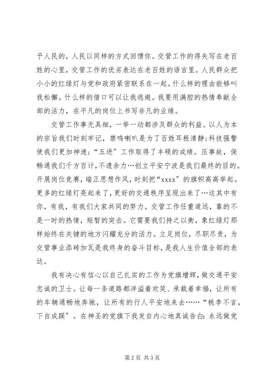 2023年公安交警演讲稿《做党旗下最亮丽的红绿灯》.docx_第2页