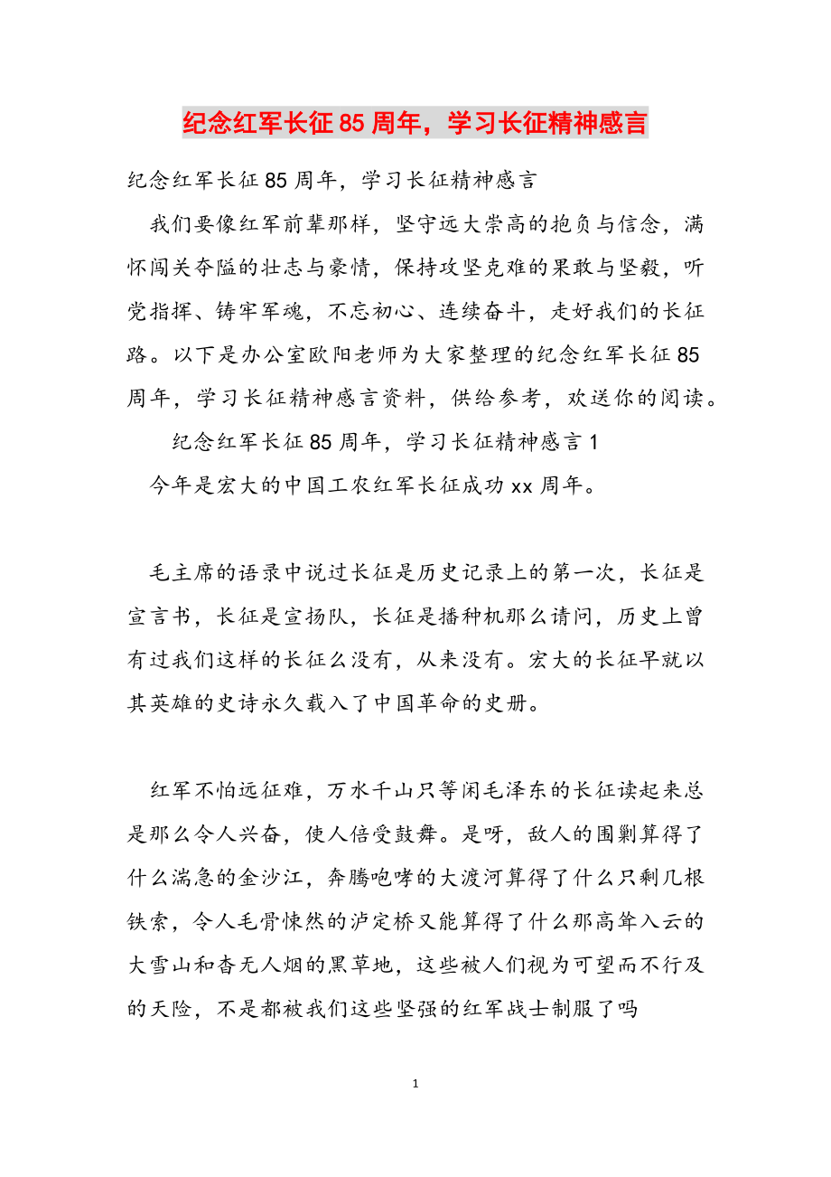 2023年纪念红军长征85周年学习长征精神感言.docx_第1页