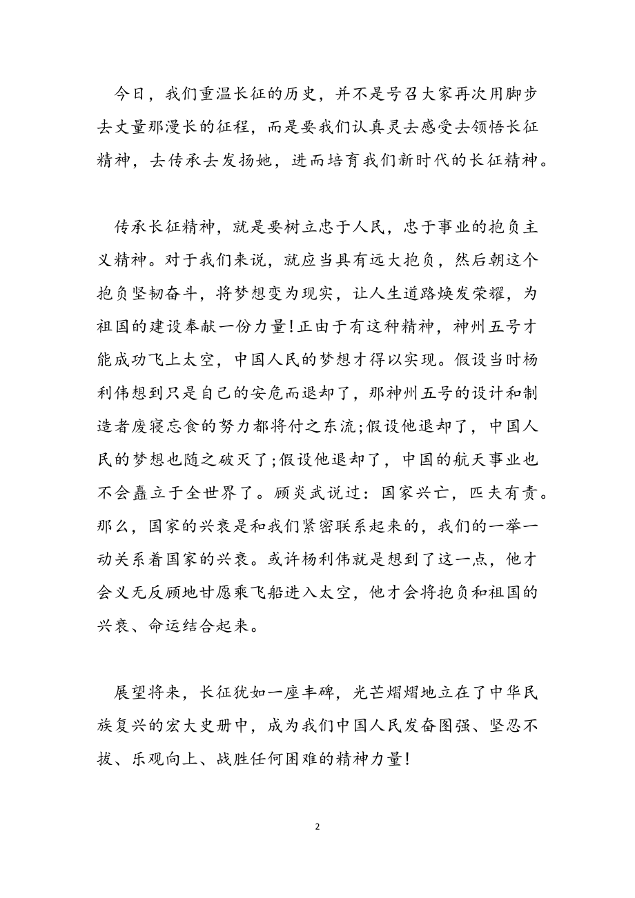 2023年纪念红军长征85周年学习长征精神感言.docx_第2页