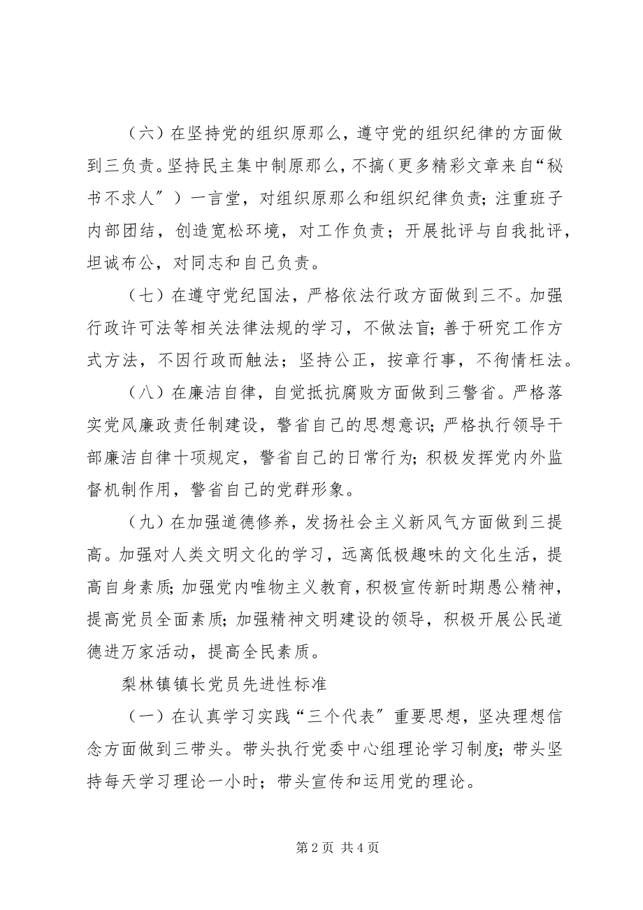 2023年镇党委书记保持党员先进性标准.docx_第2页