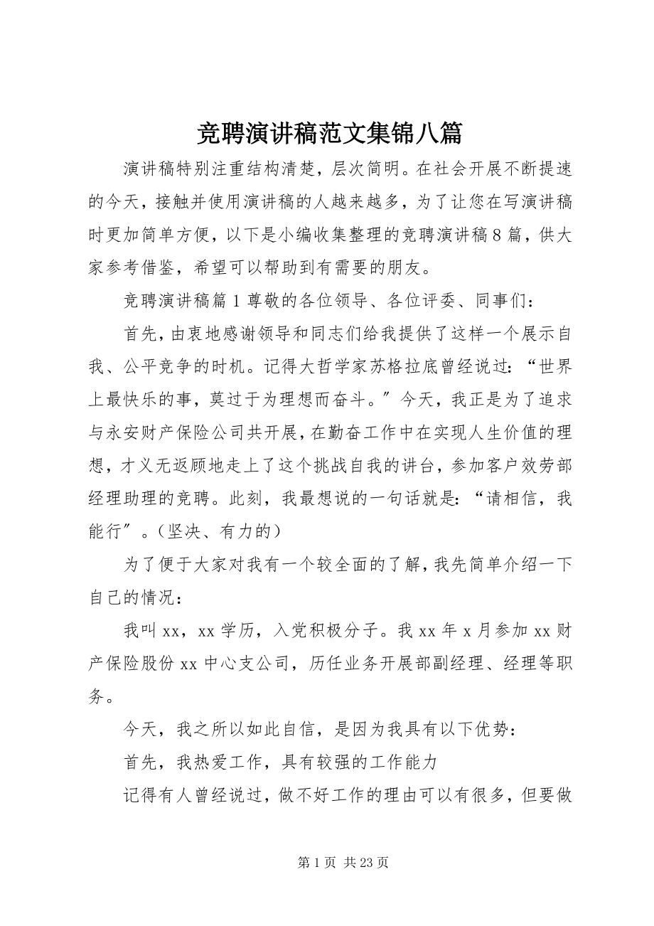 2023年竞聘演讲稿集锦八篇.docx_第1页