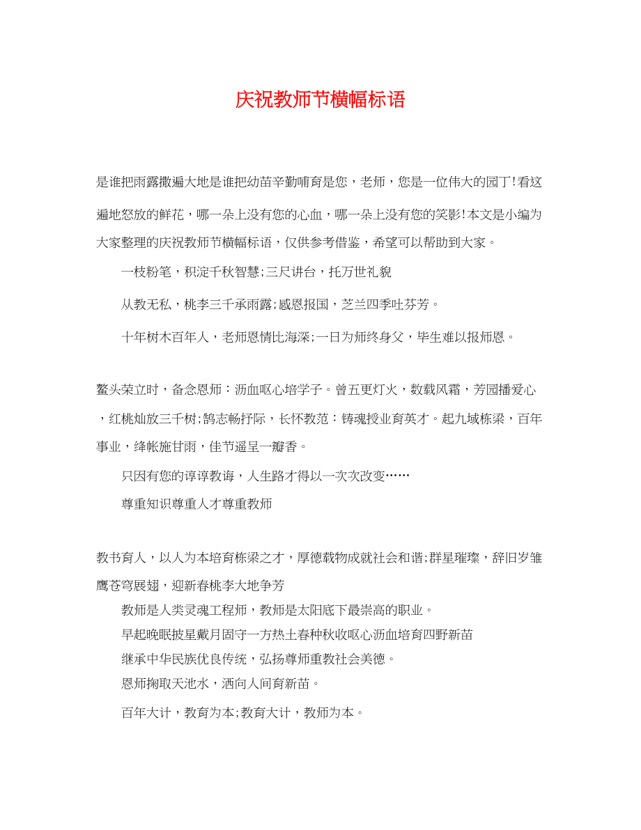 2023年庆祝教师节横幅标语.docx_第1页