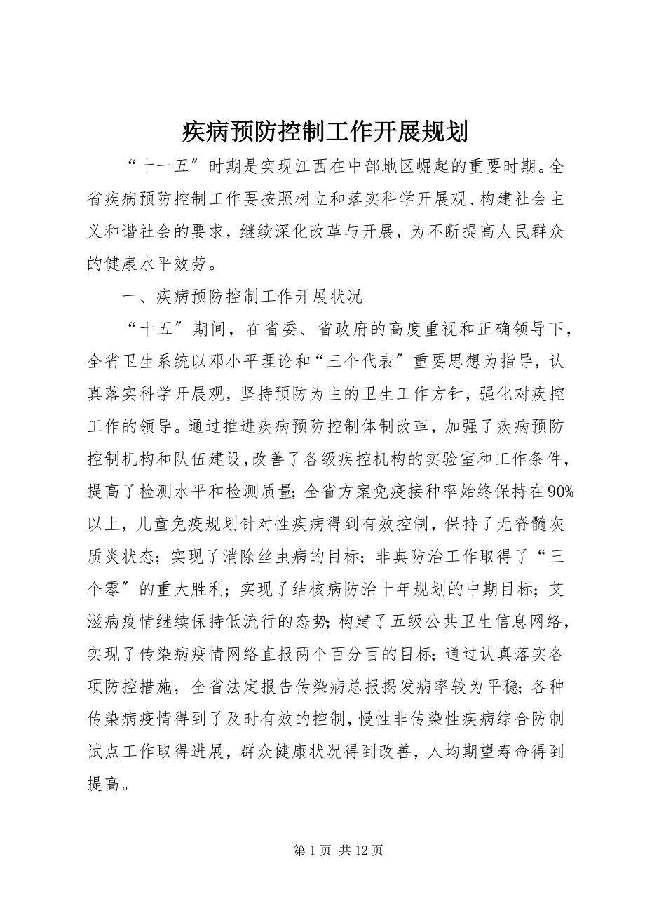 2023年疾病预防控制工作发展规划.docx_第1页