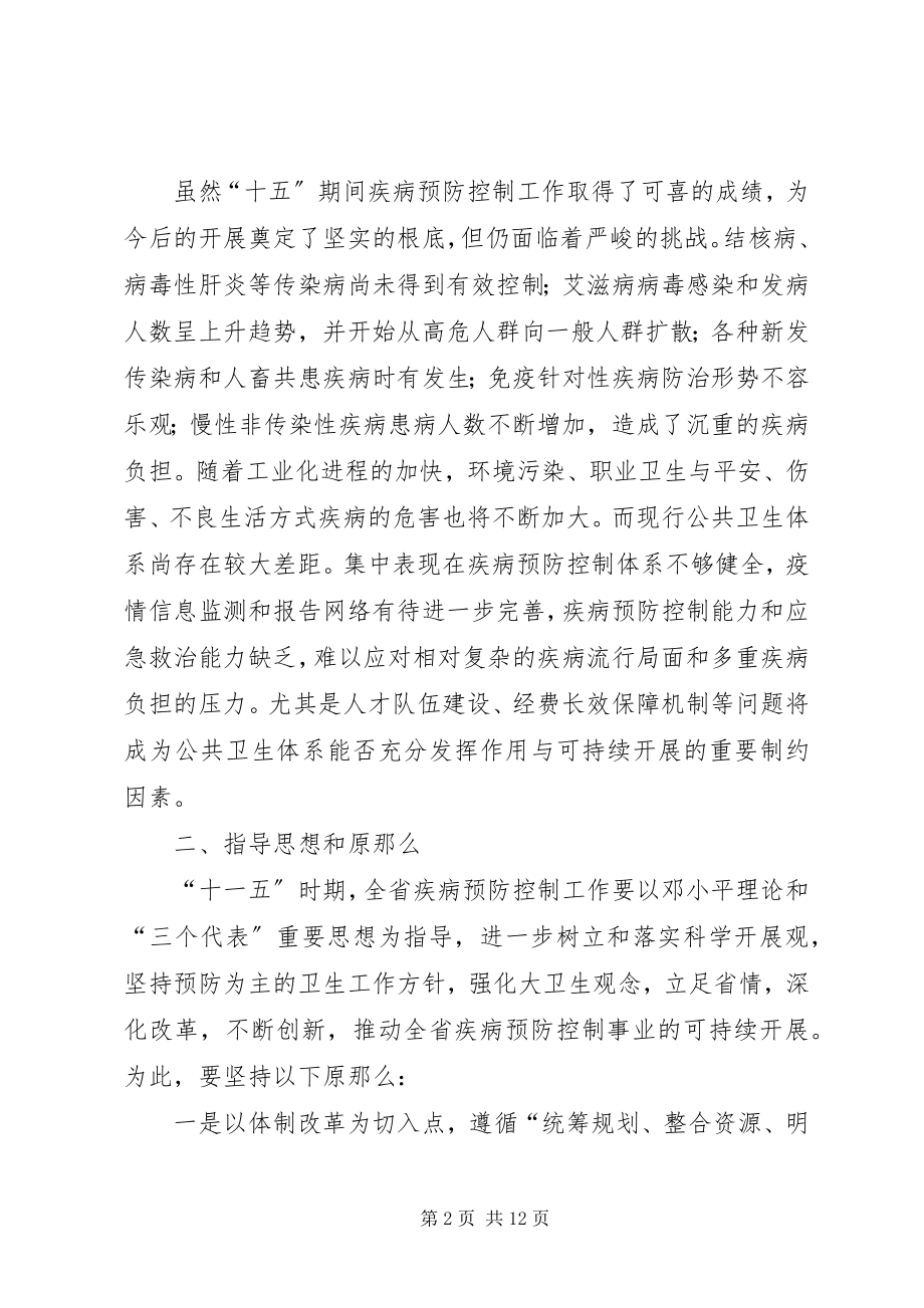 2023年疾病预防控制工作发展规划.docx_第2页