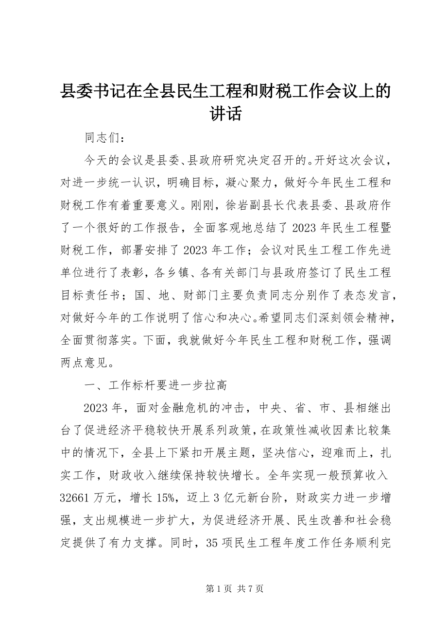 2023年县委书记在全县民生工程和财税工作会议上的致辞.docx_第1页