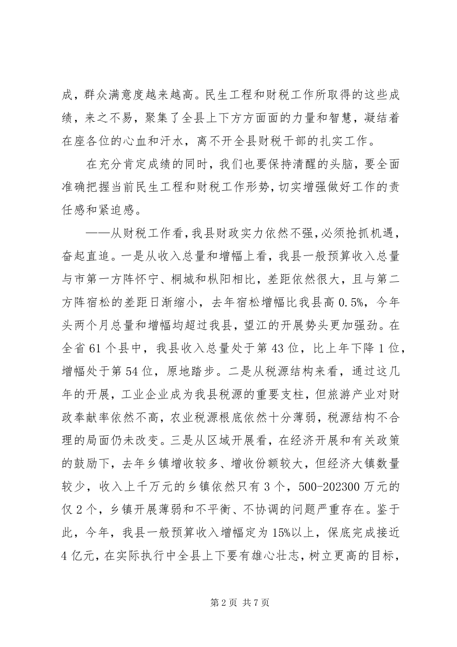 2023年县委书记在全县民生工程和财税工作会议上的致辞.docx_第2页