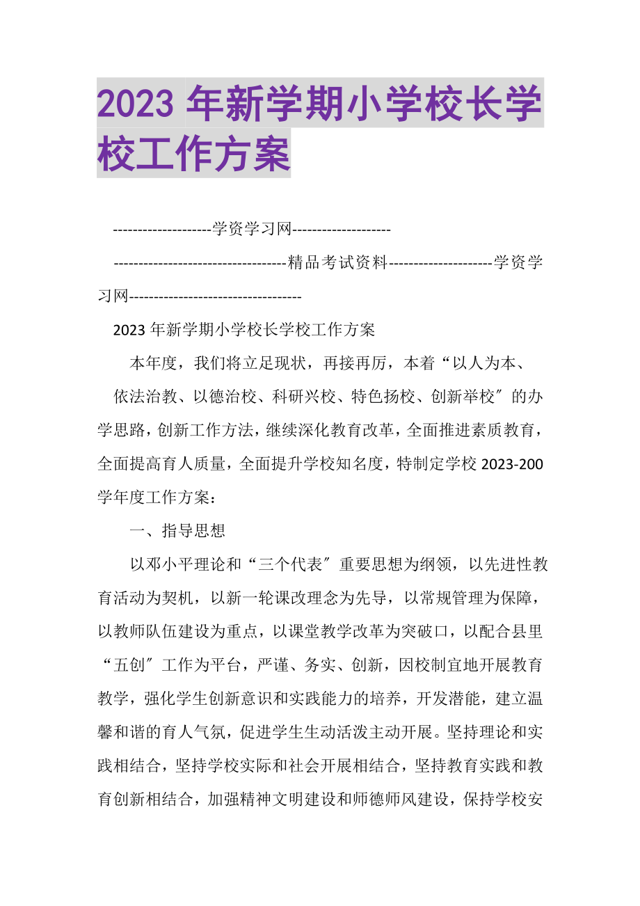 2023年新学期小学校长学校工作计划.doc_第1页