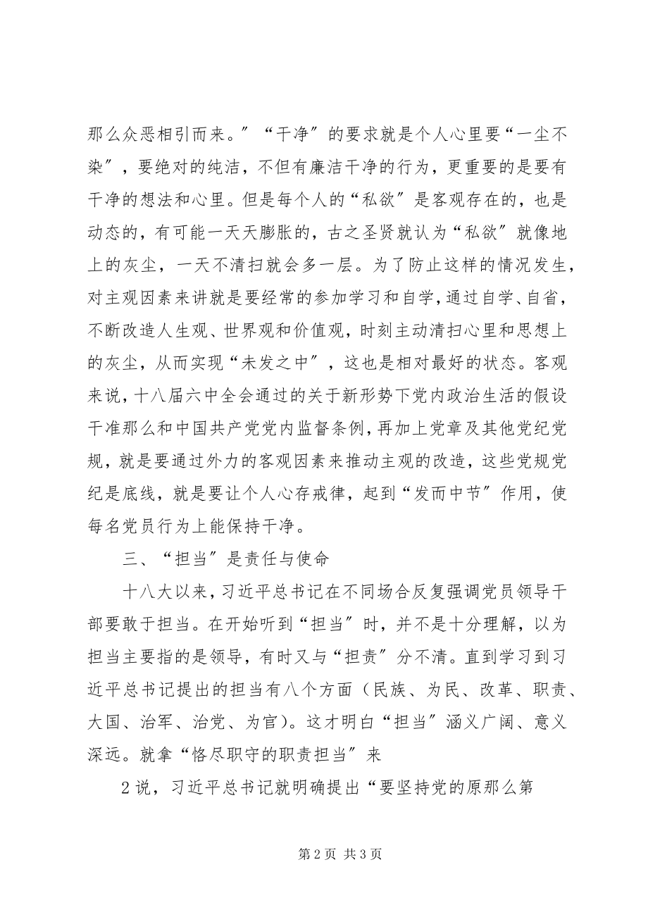 2023年两学一做学习心得做一个忠诚干净担当的合格党员.docx_第2页