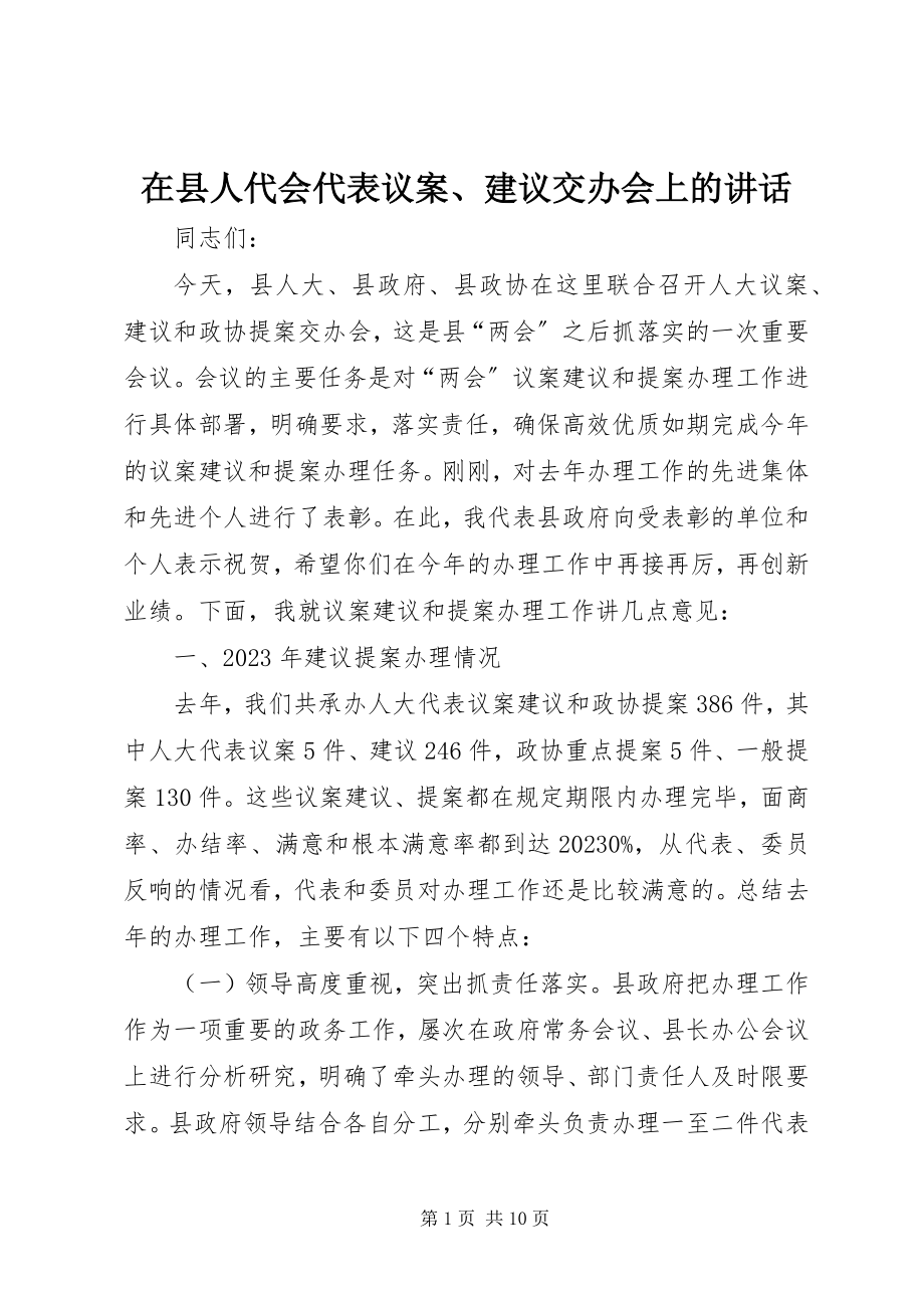 2023年在县人代会代表议案建议交办会上的致辞.docx_第1页