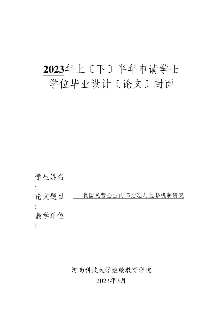 2023年我国民营企业内部管理与控制机制研究.docx_第1页