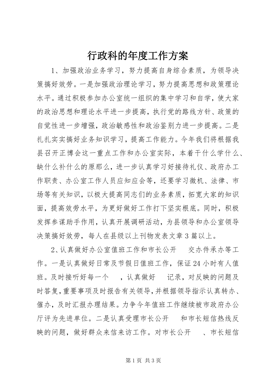 2023年行政科的度工作计划.docx_第1页