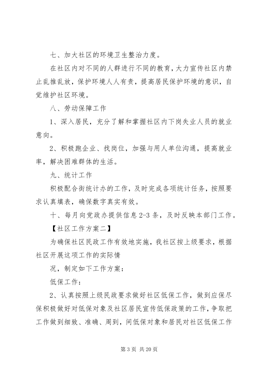 2023年党建工作计划社区工作计划范文五篇.docx_第3页