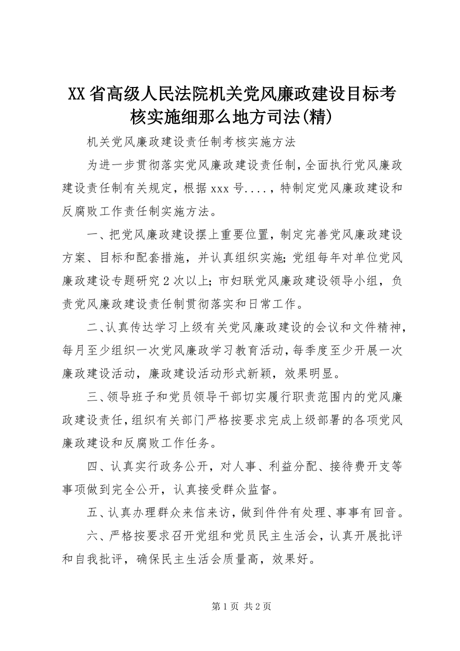 2023年XX省高级人民法院机关党风廉政建设目标考核实施细则地方司法精.docx_第1页