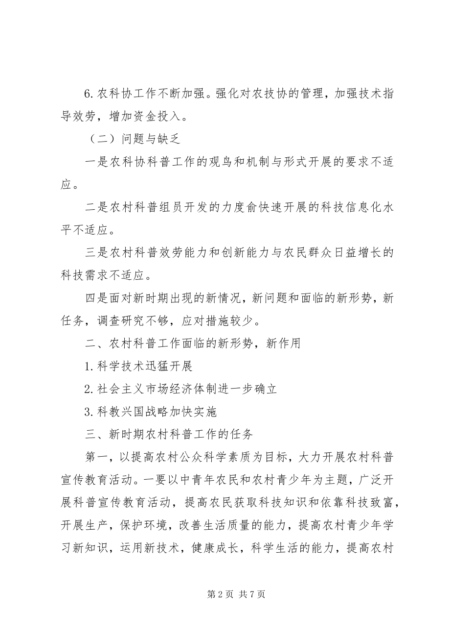 2023年科学技术普及在建设社会主义新农村中的作用.docx_第2页