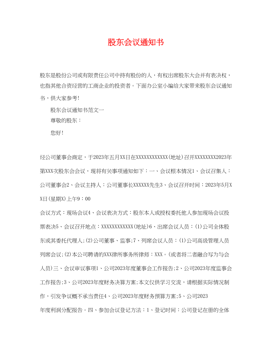 2023年股东会议通知书.docx_第1页