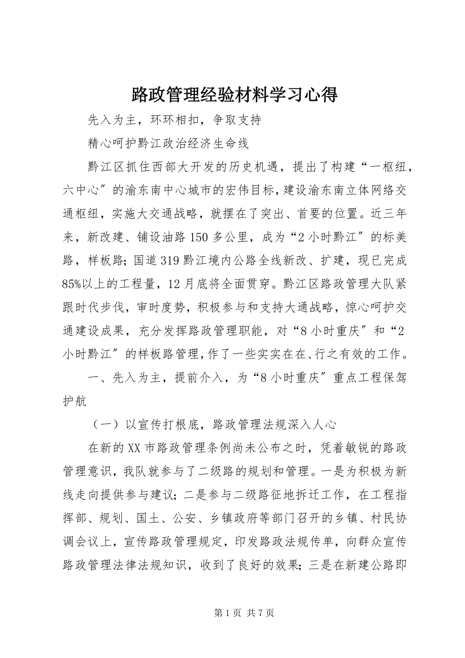 2023年路政管理经验材料学习心得.docx_第1页