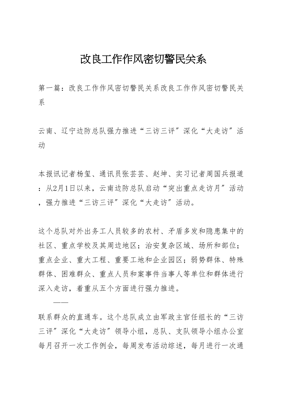 2023年改进工作作风密切警民关系.doc_第1页