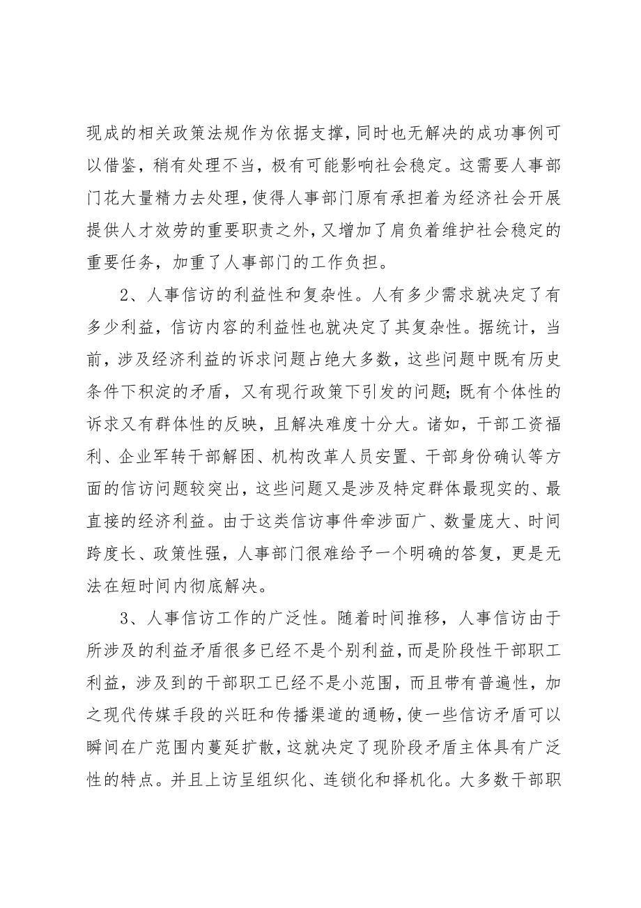 2023年当前人事信访存在的问题及对策探析新编.docx_第2页