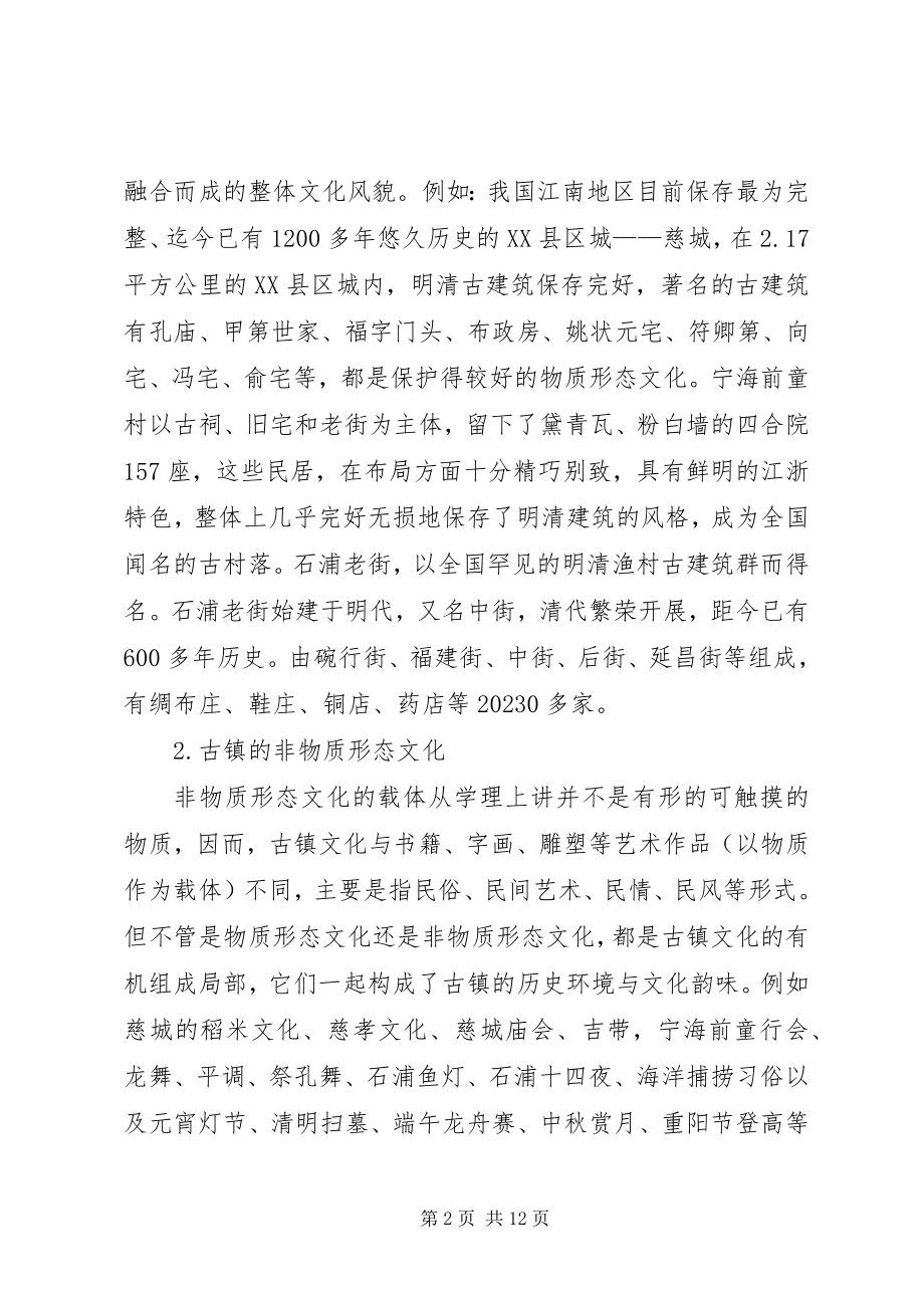 2023年古镇文化保护存在的问题及对策.docx_第2页